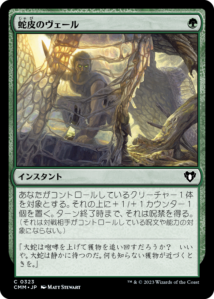 蛇皮のヴェール/Snakeskin Veil [CMM] [FOIL]