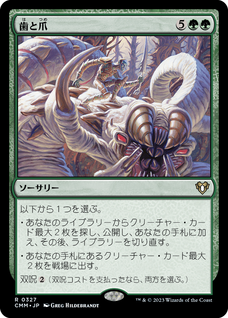 歯と爪/Tooth and Nail [CMM] [FOIL]