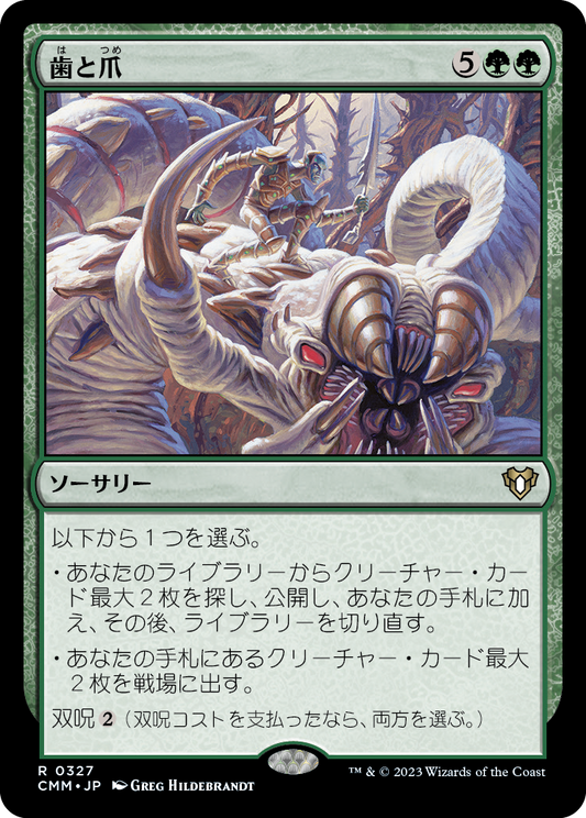 歯と爪/Tooth and Nail [CMM] [FOIL]