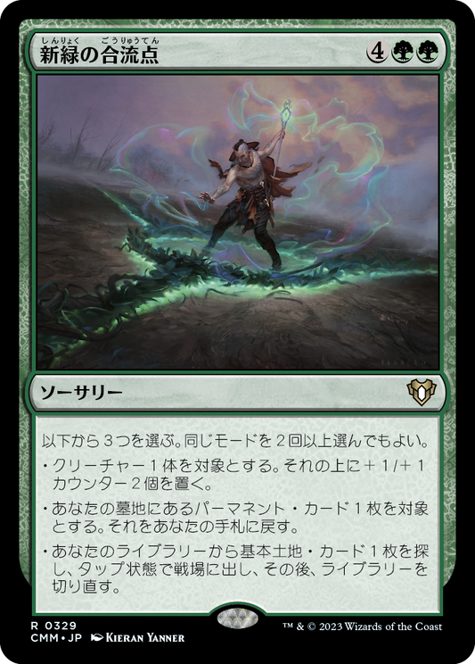 新緑の合流点/Verdant Confluence [CMM] [FOIL]