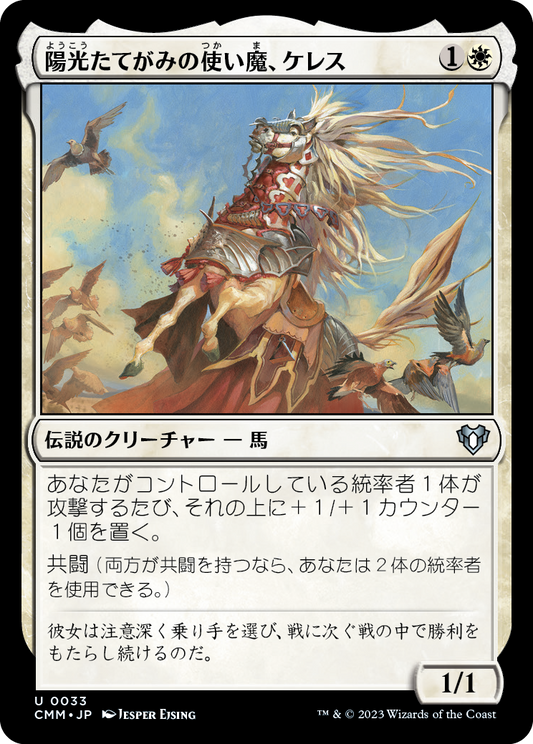 陽光たてがみの使い魔、ケレス/Keleth, Sunmane Familiar [CMM] [FOIL]