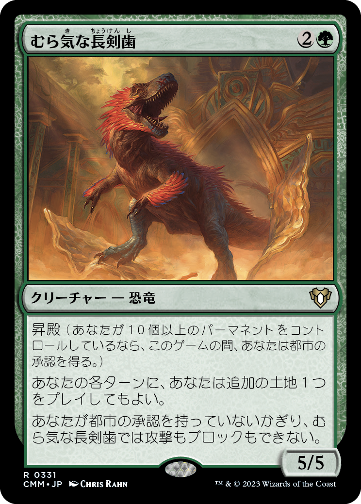 むら気な長剣歯/Wayward Swordtooth [CMM] [FOIL]