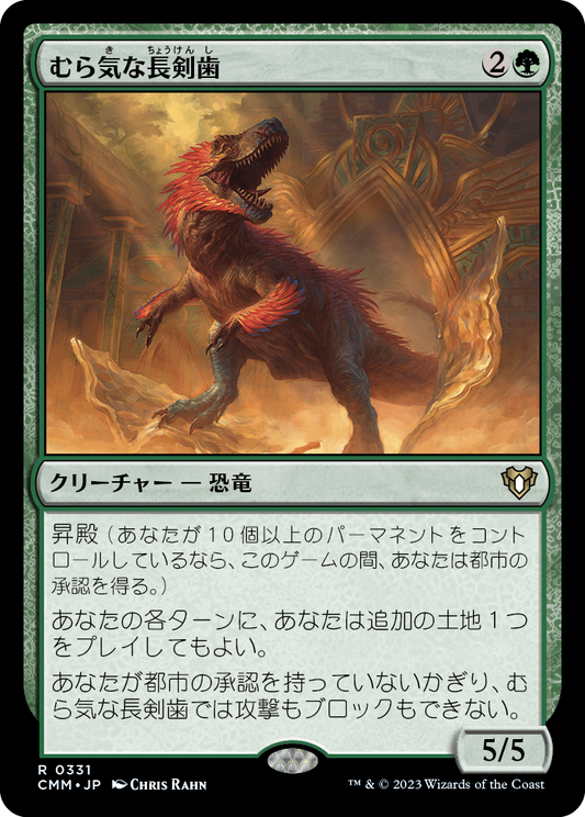 むら気な長剣歯/Wayward Swordtooth [CMM] [FOIL]