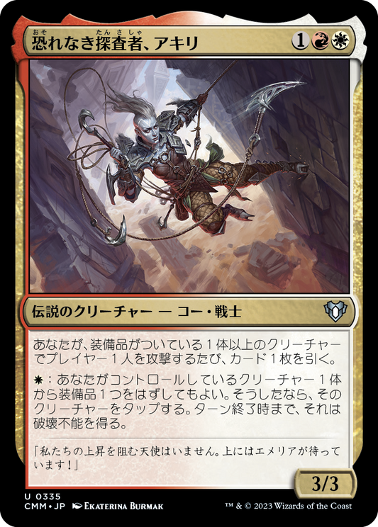 恐れなき探査者、アキリ/Akiri, Fearless Voyager [CMM] [FOIL]