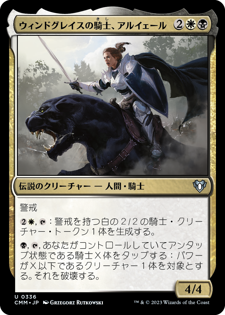 ウィンドグレイスの騎士、アルイェール/Aryel, Knight of Windgrace [CMM] [FOIL]