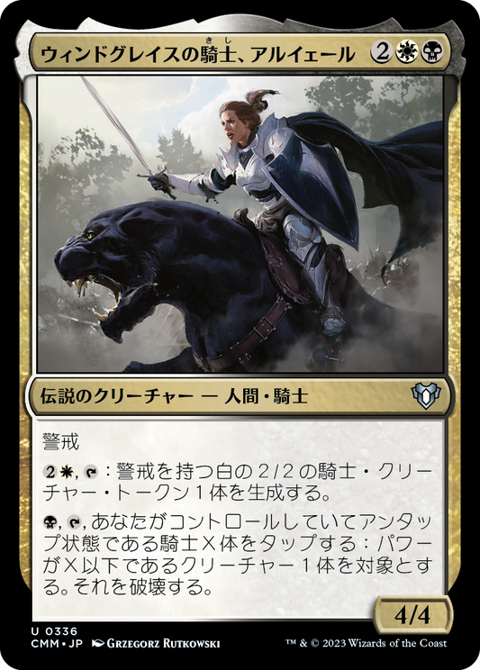 ウィンドグレイスの騎士、アルイェール/Aryel, Knight of Windgrace [CMM] [FOIL]