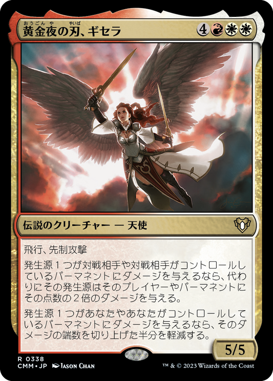 黄金夜の刃、ギセラ/Gisela, Blade of Goldnight [CMM] [FOIL]
