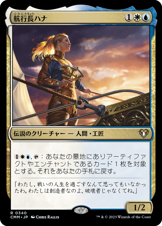 航行長ハナ/Hanna, Ship's Navigator [CMM] [FOIL]