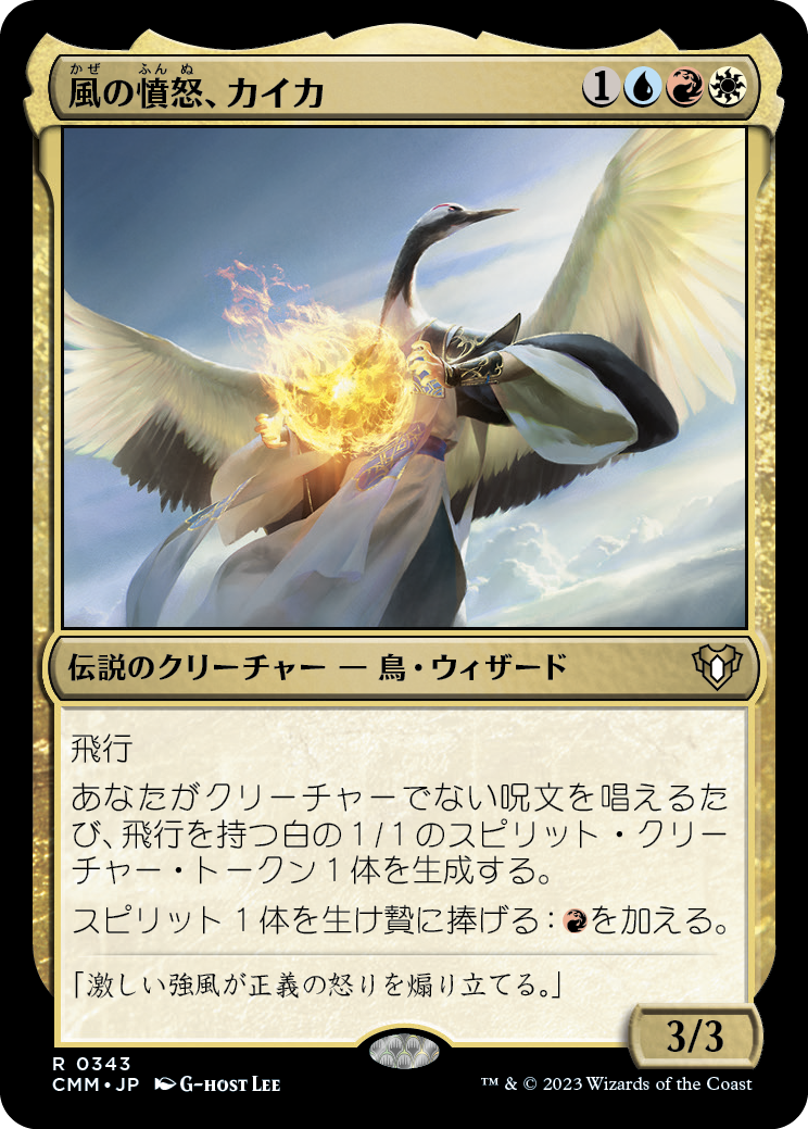 風の憤怒、カイカ/Kykar, Wind's Fury [CMM] [FOIL]