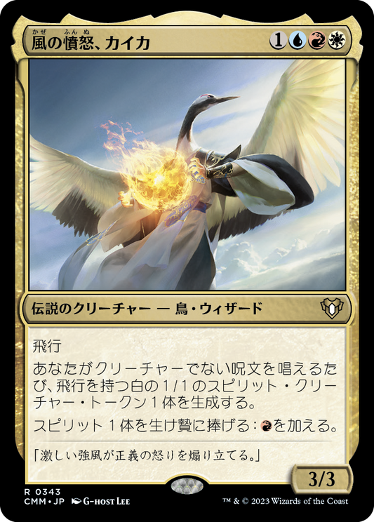 風の憤怒、カイカ/Kykar, Wind's Fury [CMM] [FOIL]