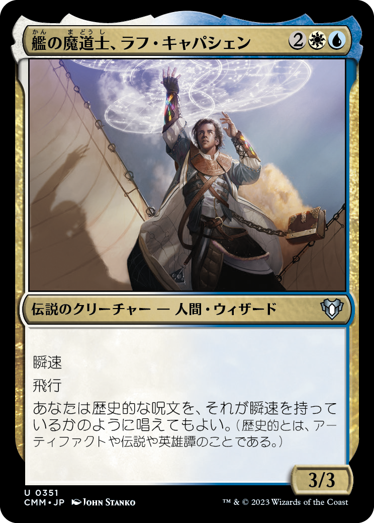 艦の魔道士、ラフ・キャパシェン/Raff Capashen, Ship's Mage [CMM] [FOIL]