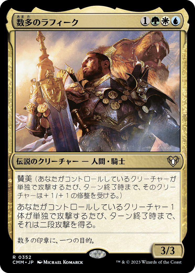 数多のラフィーク/Rafiq of the Many [CMM] [FOIL]