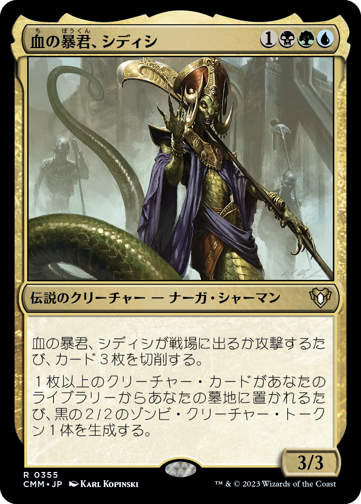 血の暴君、シディシ/Sidisi, Brood Tyrant [CMM] [FOIL]