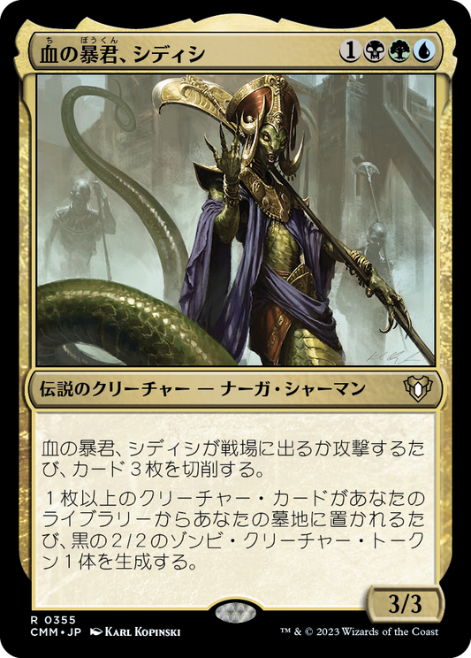 血の暴君、シディシ/Sidisi, Brood Tyrant [CMM] [FOIL]