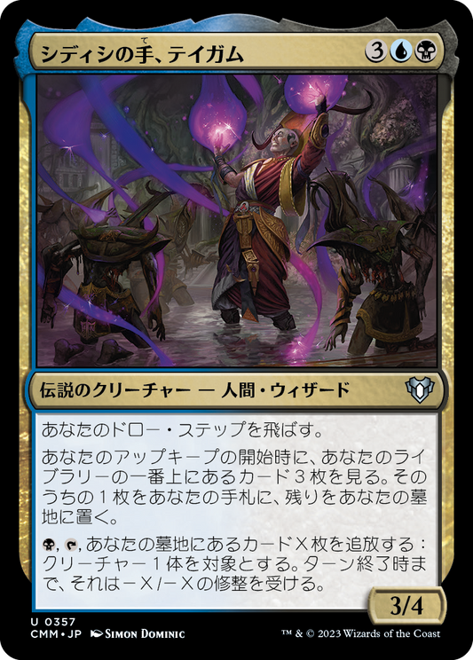 シディシの手、テイガム/Taigam, Sidisi's Hand [CMM] [FOIL]
