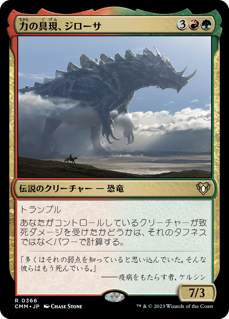 力の具現、ジローサ/Zilortha, Strength Incarnate [CMM] [FOIL]