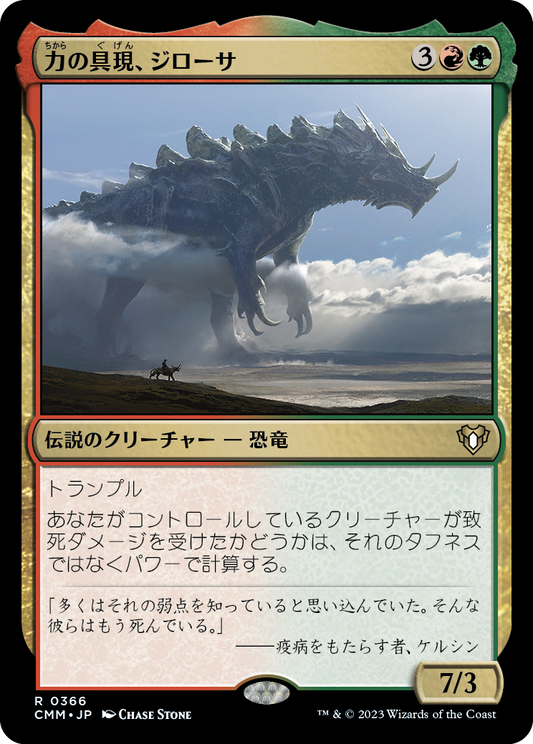 力の具現、ジローサ/Zilortha, Strength Incarnate [CMM] [FOIL]