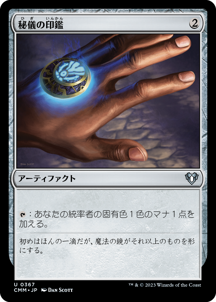 秘儀の印鑑/Arcane Signet [CMM] [FOIL]