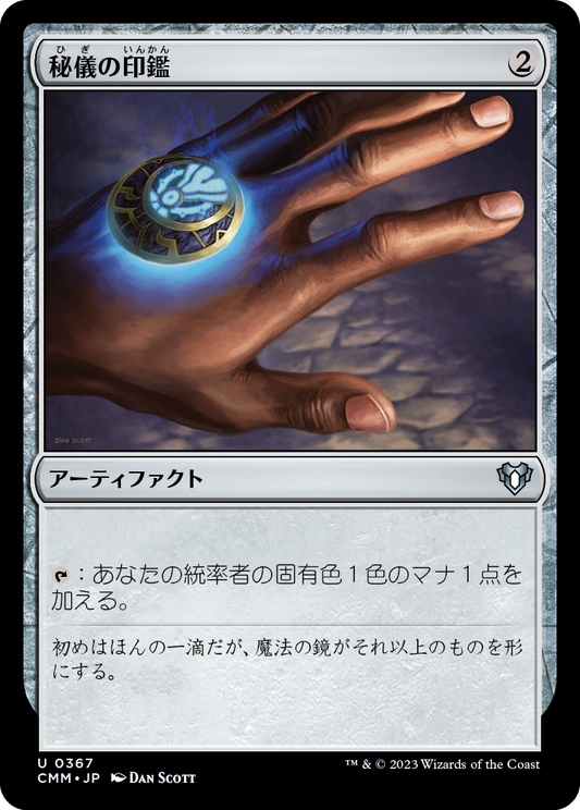 秘儀の印鑑/Arcane Signet [CMM] [FOIL]