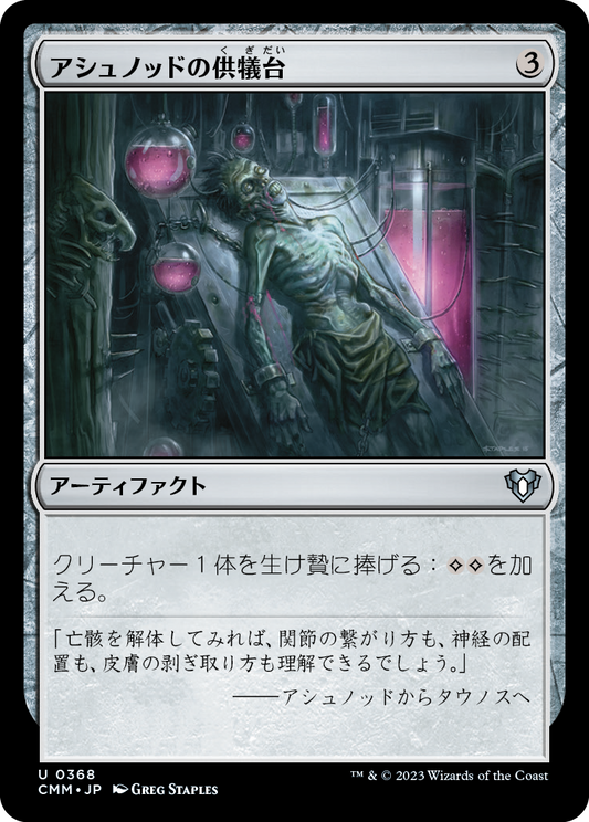 アシュノッドの供犠台/Ashnod's Altar [CMM] [FOIL]
