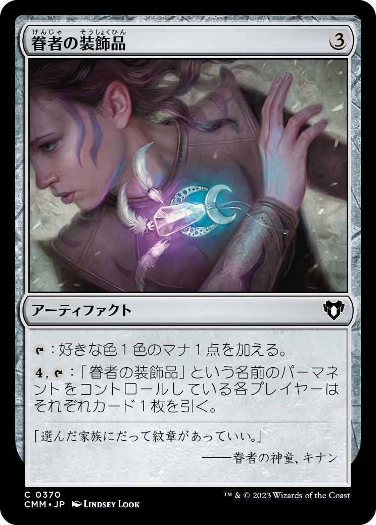 眷者の装飾品/Bonder's Ornament [CMM] [FOIL]
