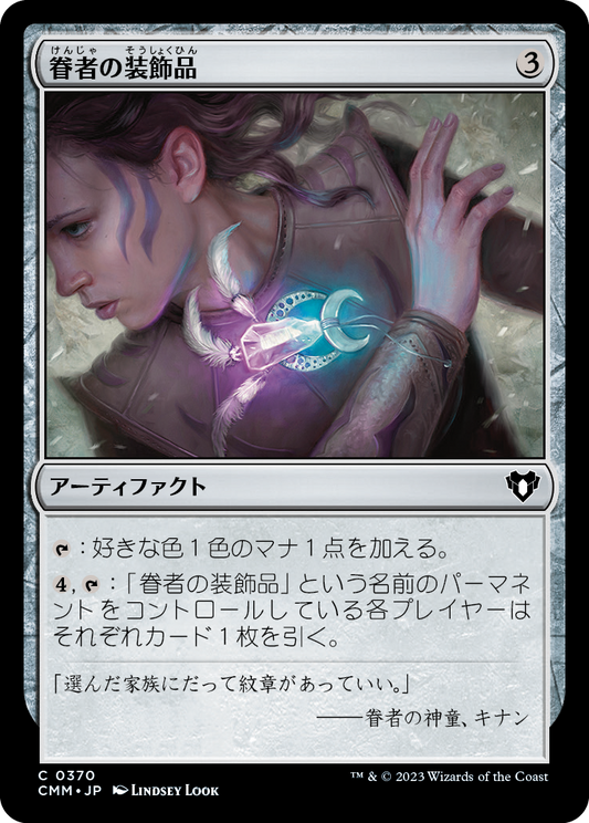 眷者の装飾品/Bonder's Ornament [CMM] [FOIL]