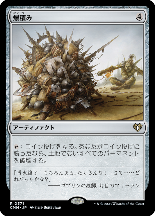 爆積み/Boompile [CMM] [FOIL]