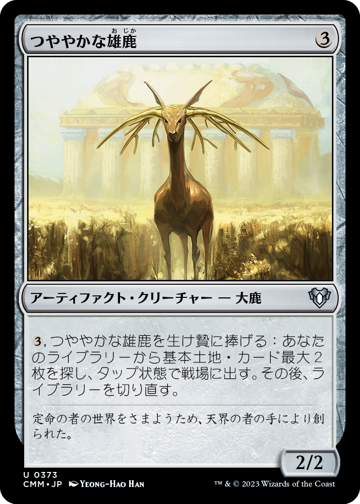 つややかな雄鹿/Burnished Hart [CMM] [FOIL]