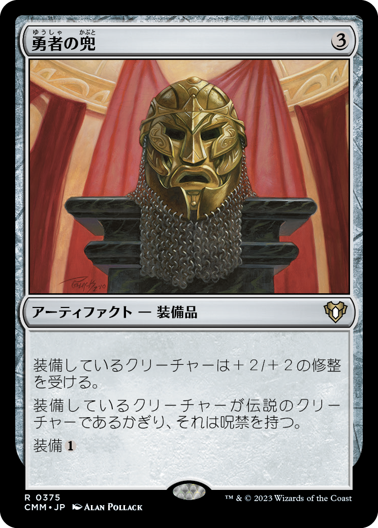 勇者の兜/Champion's Helm [CMM] [FOIL]