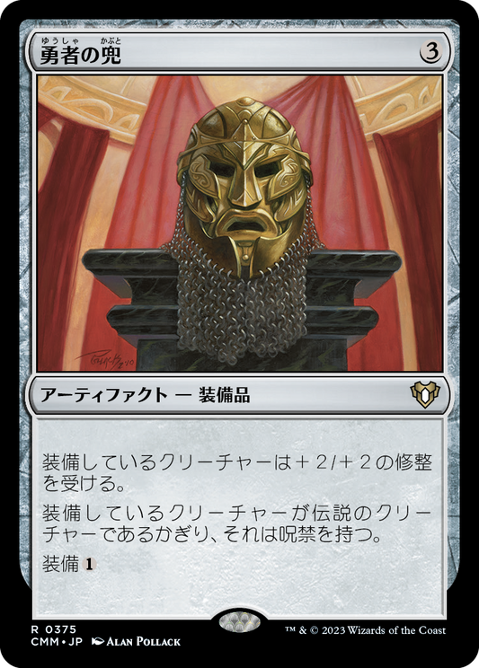 勇者の兜/Champion's Helm [CMM] [FOIL]