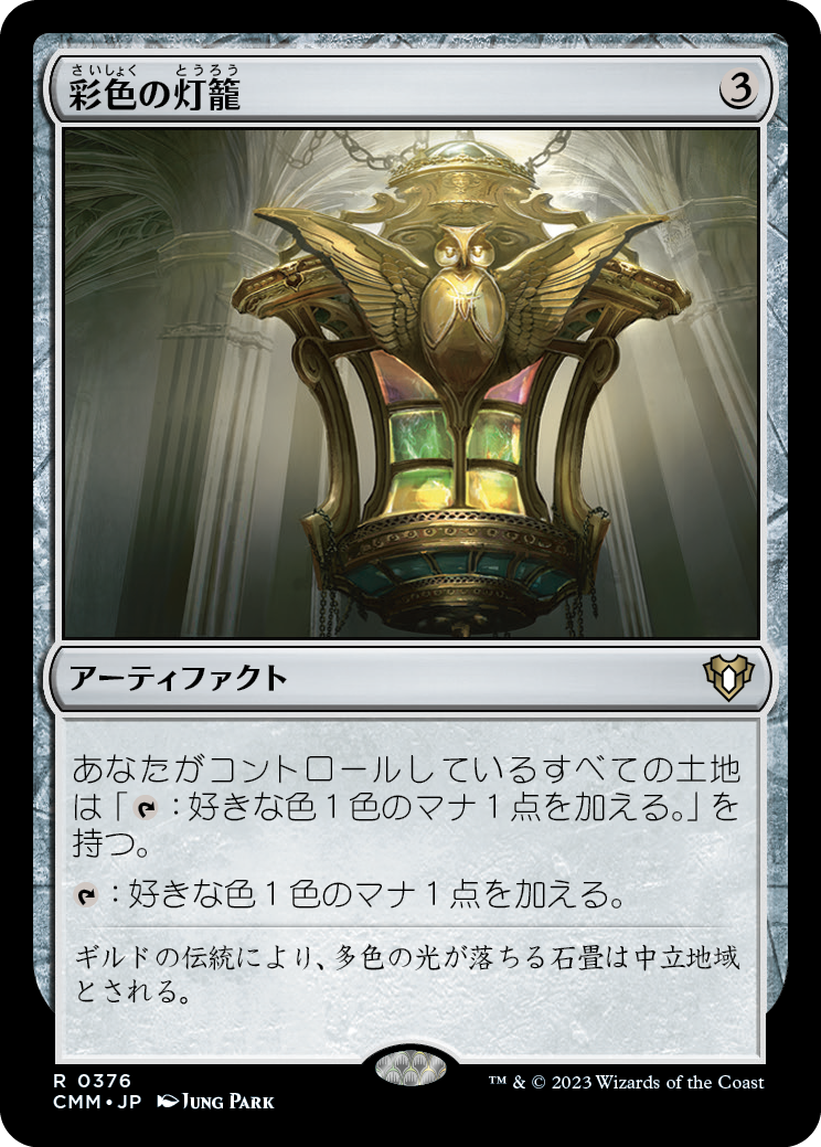 彩色の灯籠/Chromatic Lantern [CMM] [FOIL]