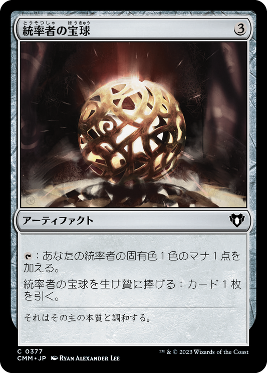 統率者の宝球/Commander's Sphere [CMM] [FOIL]