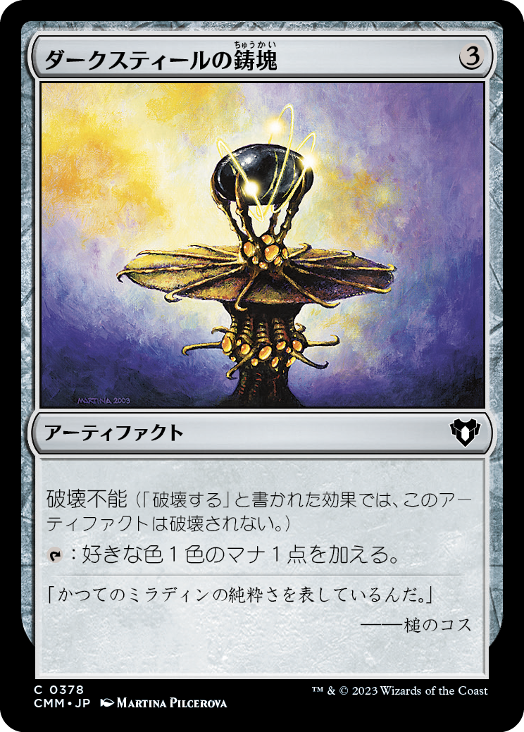 ダークスティールの鋳塊/Darksteel Ingot [CMM] [FOIL]