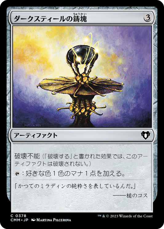 ダークスティールの鋳塊/Darksteel Ingot [CMM] [FOIL]