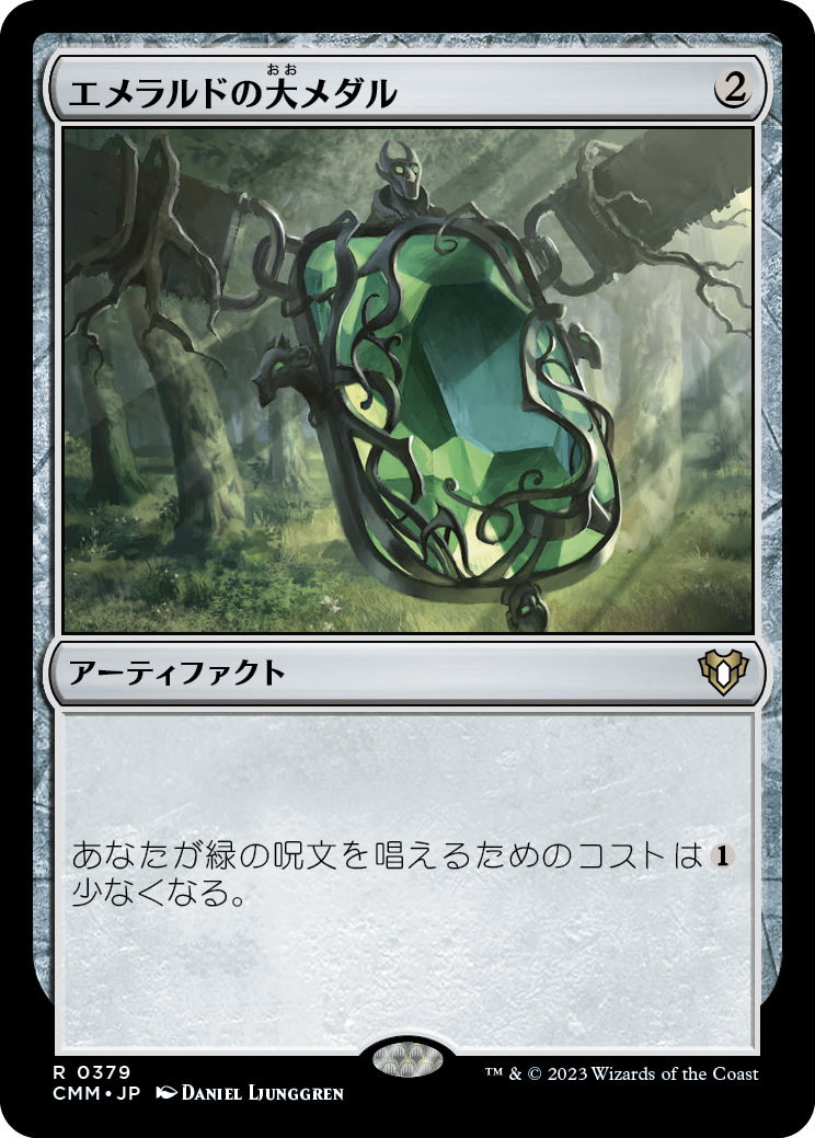 エメラルドの大メダル/Emerald Medallion [CMM] [FOIL]