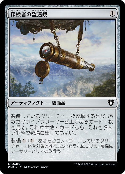 探検者の望遠鏡/Explorer's Scope [CMM] [FOIL]