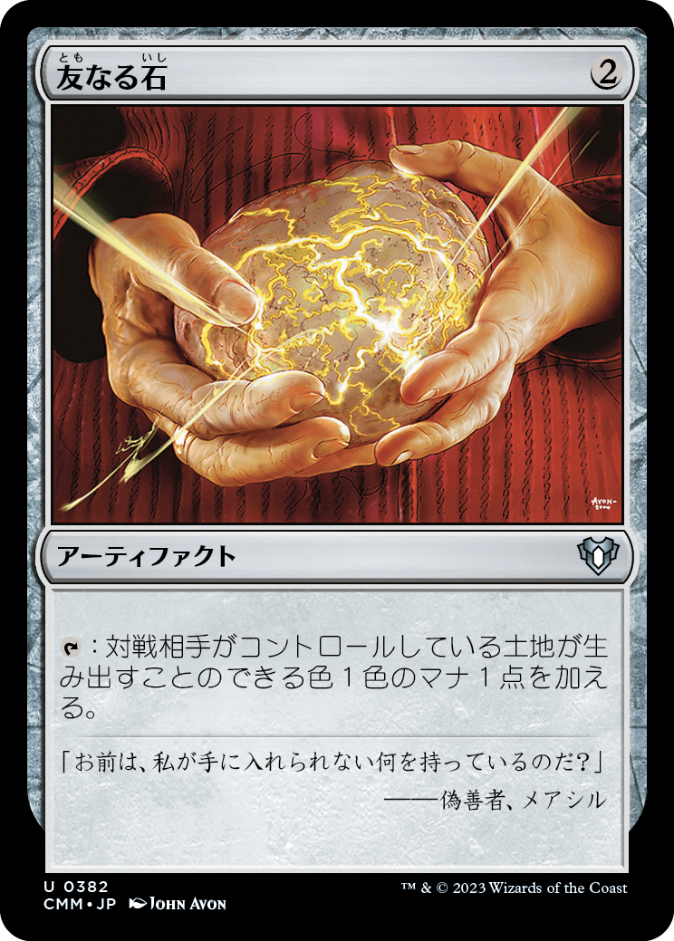 友なる石/Fellwar Stone [CMM] [FOIL]
