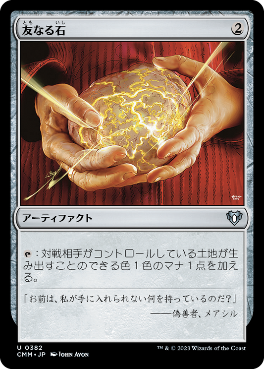 友なる石/Fellwar Stone [CMM] [FOIL]