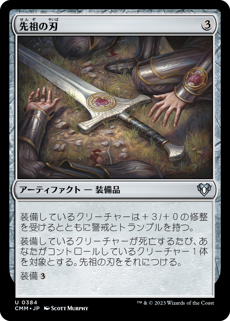 先祖の刃/Forebear's Blade [CMM] [FOIL]