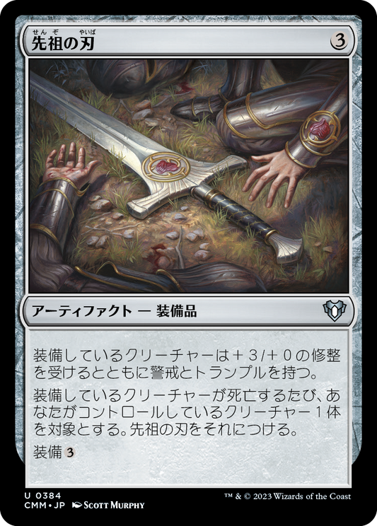 先祖の刃/Forebear's Blade [CMM] [FOIL]