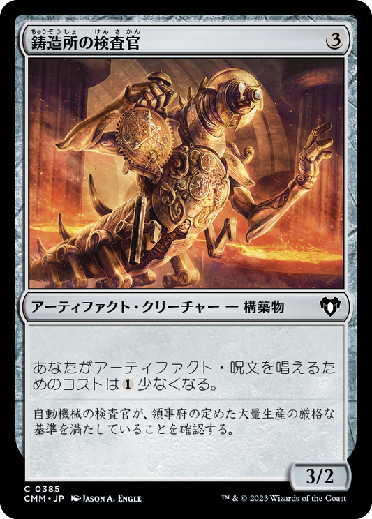 鋳造所の検査官/Foundry Inspector [CMM] [FOIL]