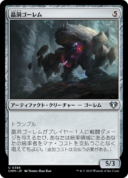 晶洞ゴーレム/Geode Golem [CMM] [FOIL]