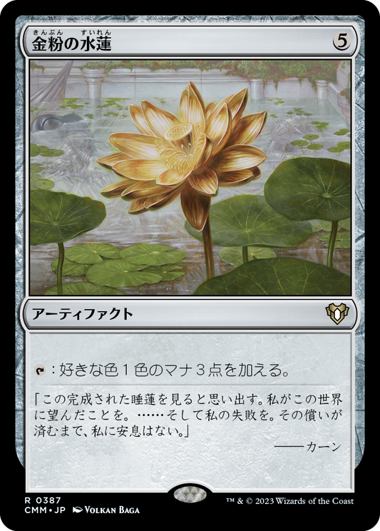 金粉の水蓮/Gilded Lotus [CMM] [FOIL]