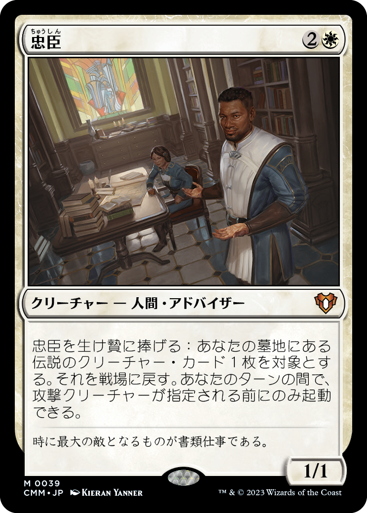忠臣/Loyal Retainers [CMM] [FOIL]