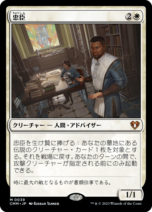 忠臣/Loyal Retainers [CMM] [FOIL]