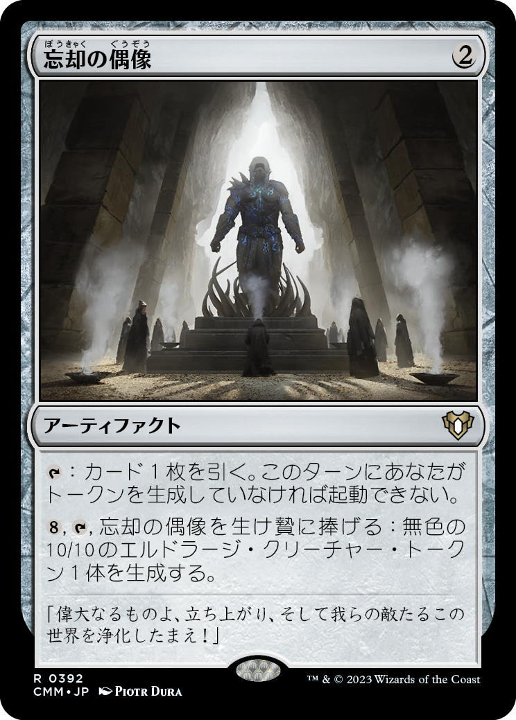 忘却の偶像/Idol of Oblivion [CMM] [FOIL]