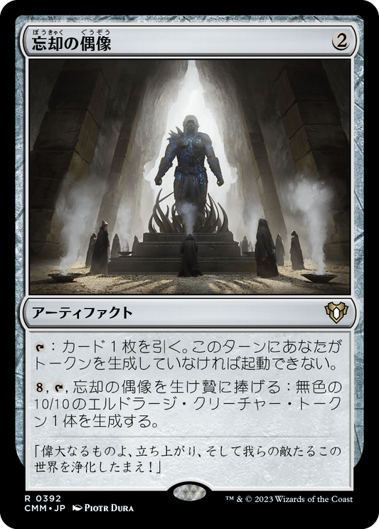 忘却の偶像/Idol of Oblivion [CMM] [FOIL]