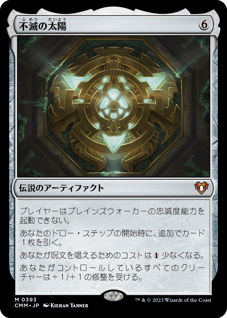 不滅の太陽/The Immortal Sun [CMM] [FOIL]