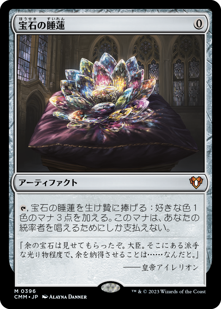 宝石の睡蓮/Jeweled Lotus [CMM] [FOIL]