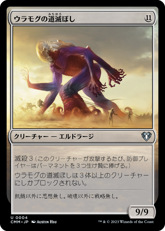 ウラモグの道滅ぼし/Pathrazer of Ulamog [CMM] [FOIL]